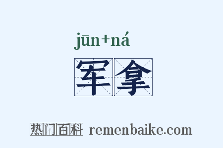 军拿是什么意思的图片